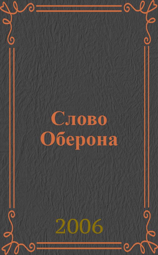 Слово Оберона : для среднего школьного возраста