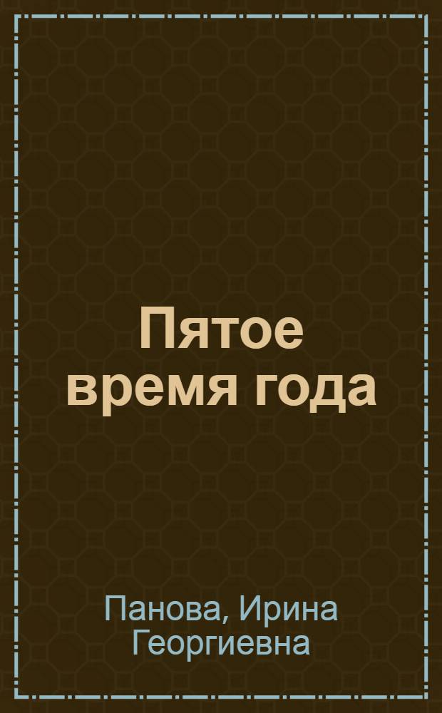 Пятое время года