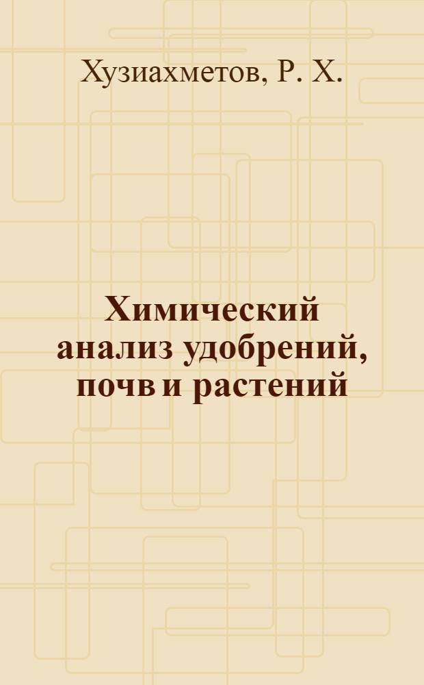 Химический анализ удобрений, почв и растений: Лаборат. практикум