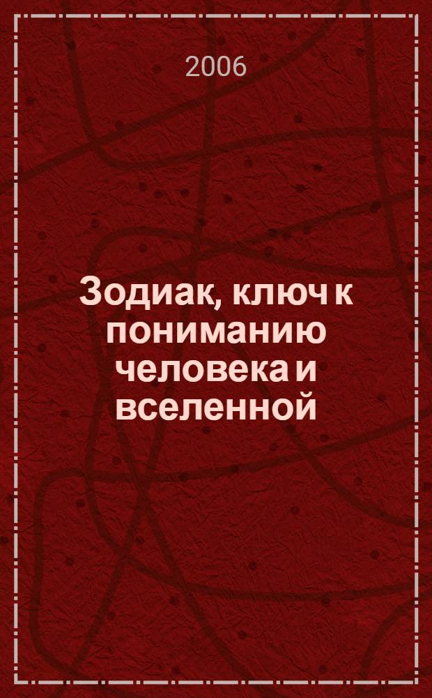Зодиак, ключ к пониманию человека и вселенной