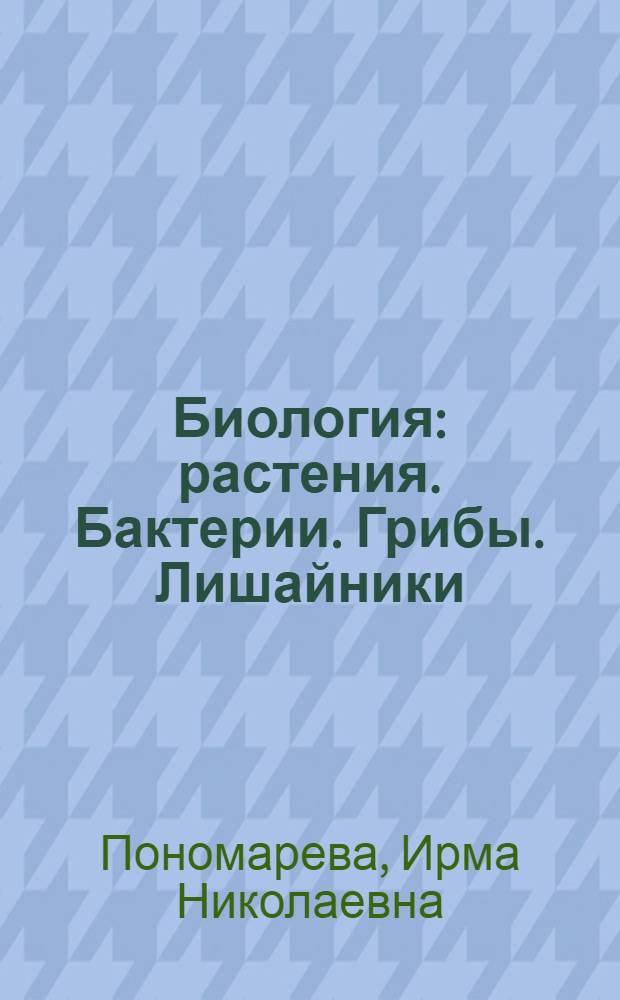 Биология : растения. Бактерии. Грибы. Лишайники : учебник для учащихся 6 класса общеобразовательных учреждений