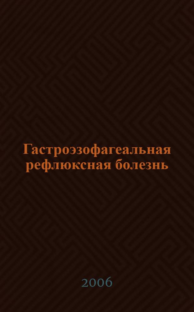Гастроэзофагеальная рефлюксная болезнь : распространенность среди рабочих и служащих нефтяной промышленности Республики Татарстан : особенности клинических проявлений и ее роль в патологии желудочно-кишечного тракта