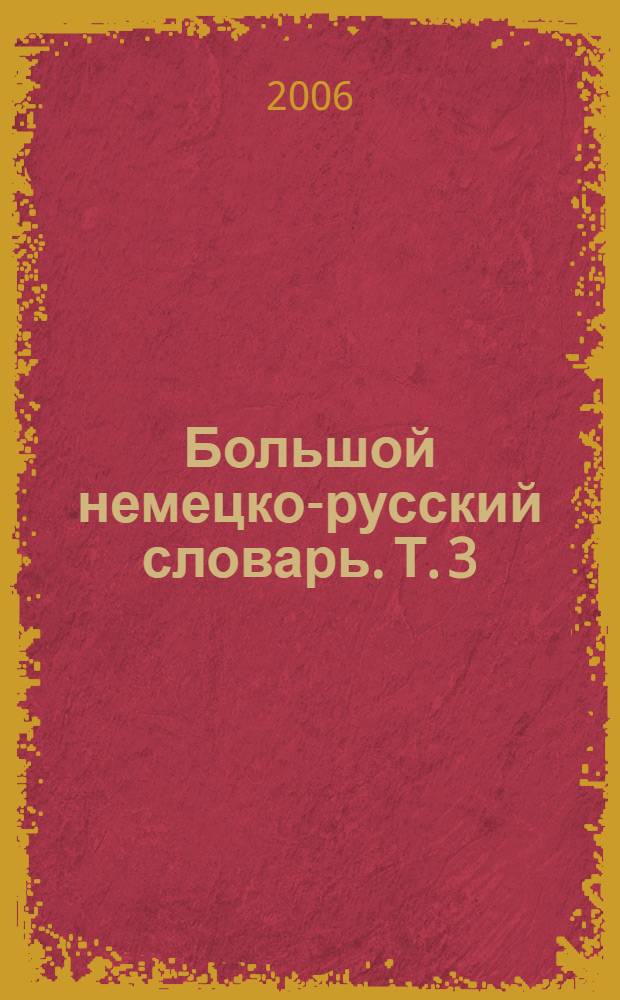 Большой немецко-русский словарь. Т. 3 : Дополнение