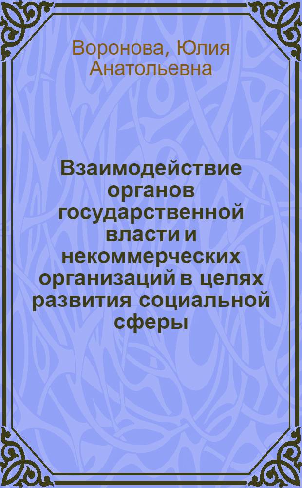 Взаимодействие органов государственной власти и некоммерческих организаций в целях развития социальной сферы