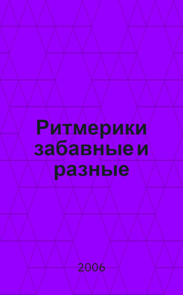 Ритмерики забавные и разные