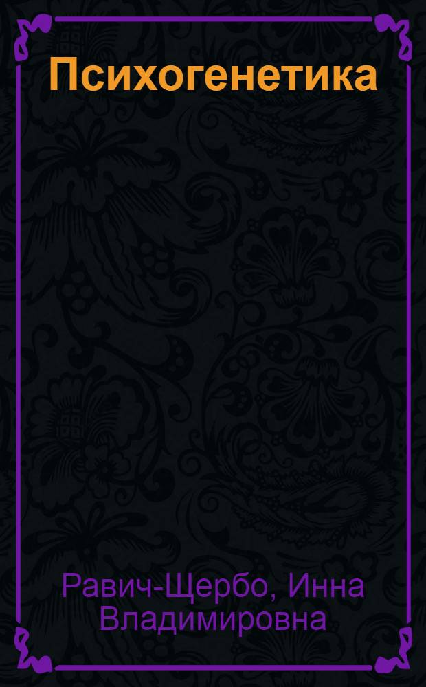 Психогенетика : учебное пособие для студентов высших учебных заведений по направлению и специальности "Психология"