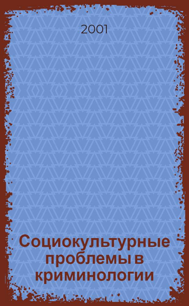 Социокультурные проблемы в криминологии : монографии
