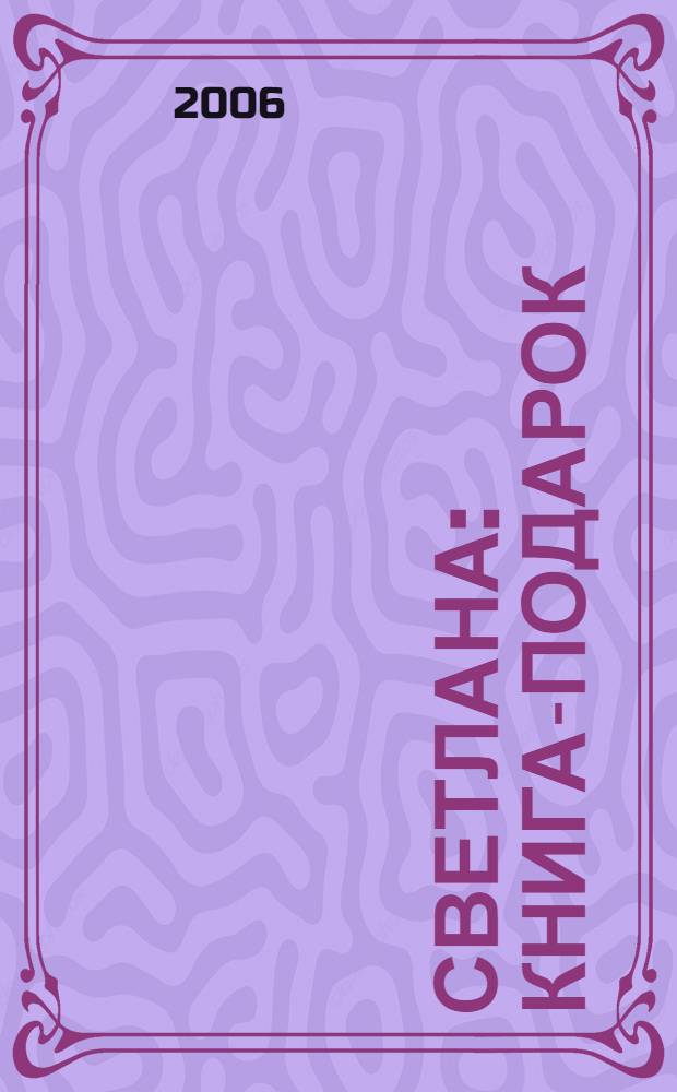 Светлана : книга-подарок : для детей мл. шк. возраста