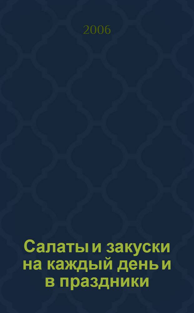 Салаты и закуски на каждый день и в праздники