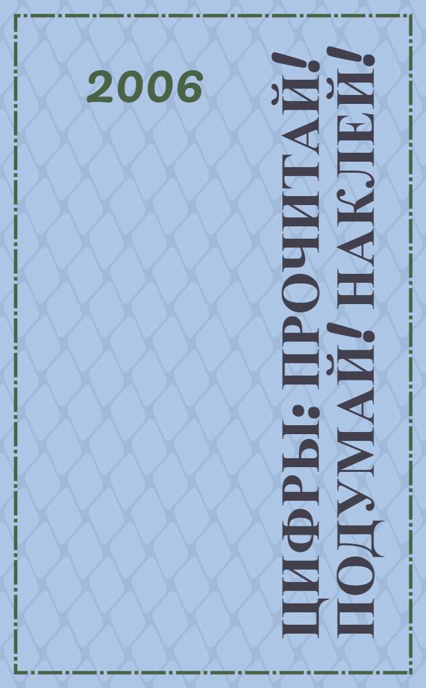 Цифры : прочитай! Подумай! Наклей! : для дошкольного возраста