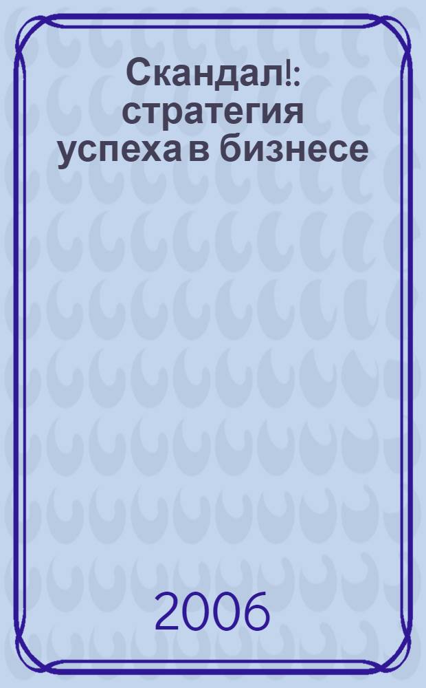 Скандал! : стратегия успеха в бизнесе