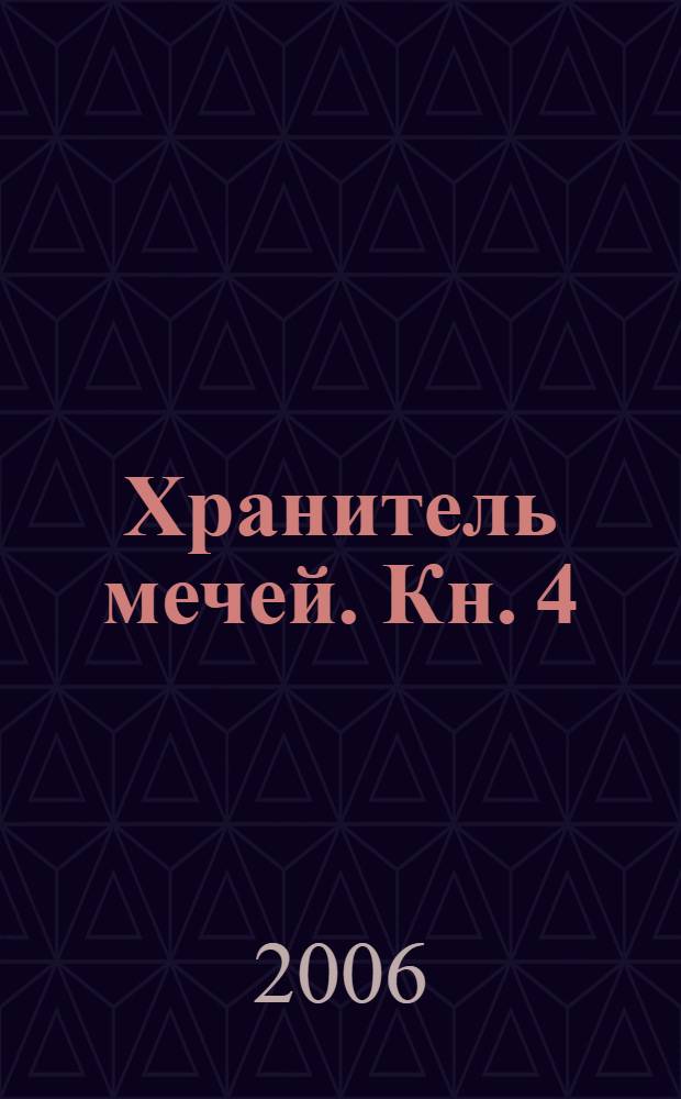 Хранитель мечей. Кн. 4 : Война мага