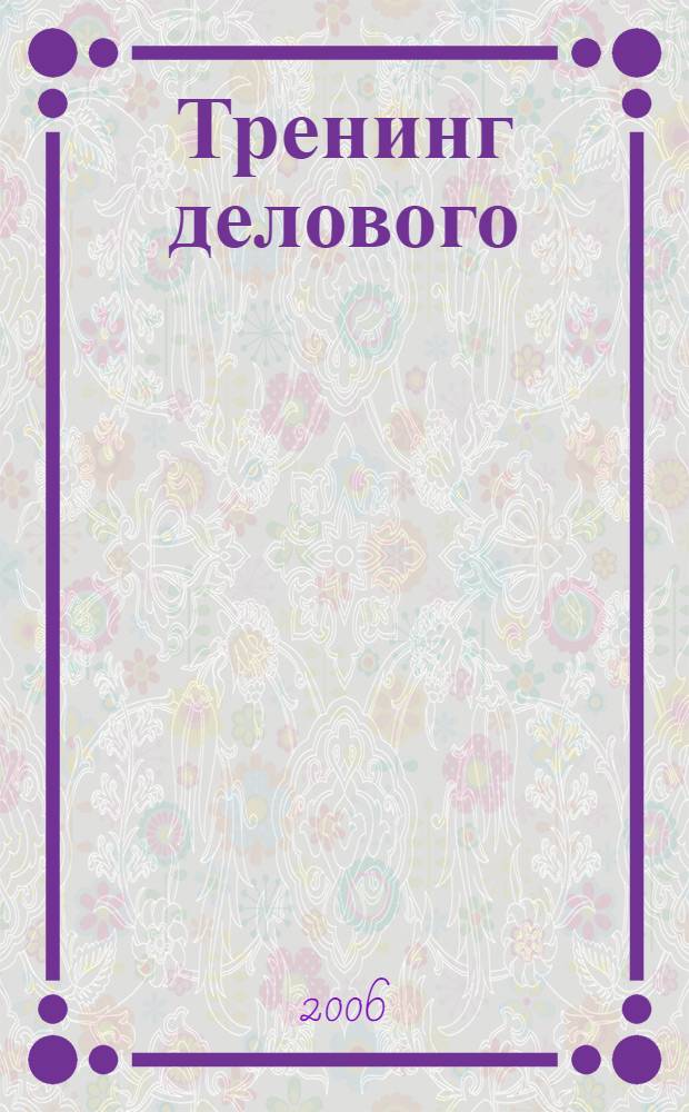 Тренинг делового (профессионального) общения : пособие