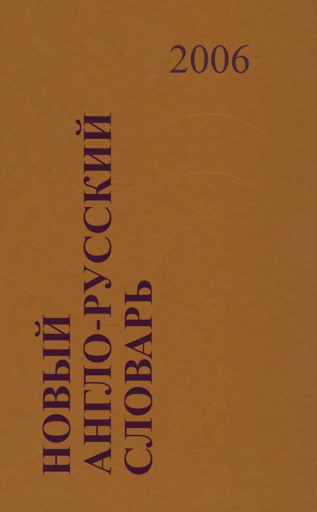 Новый англо-русский словарь = Modern English-Russian dictionary : 200000 слов и словосочетаний
