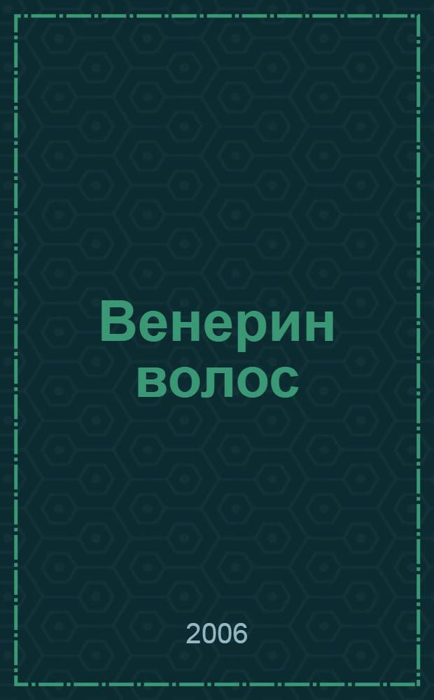 Венерин волос : роман