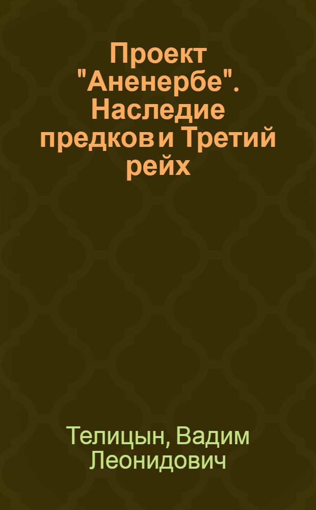 Проект "Аненербе". Наследие предков и Третий рейх