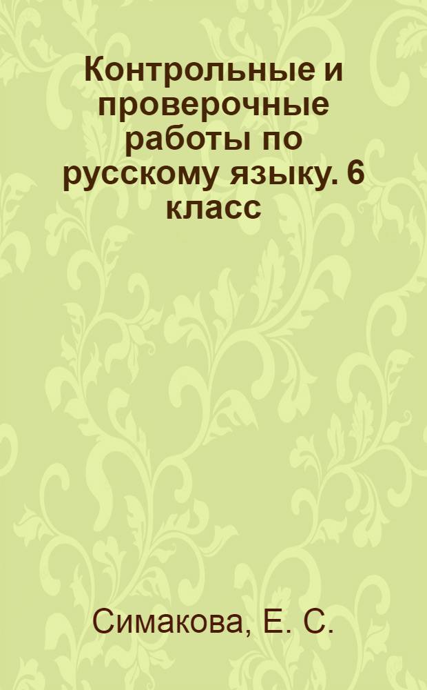 Контрольные и проверочные работы по русскому языку. 6 класс
