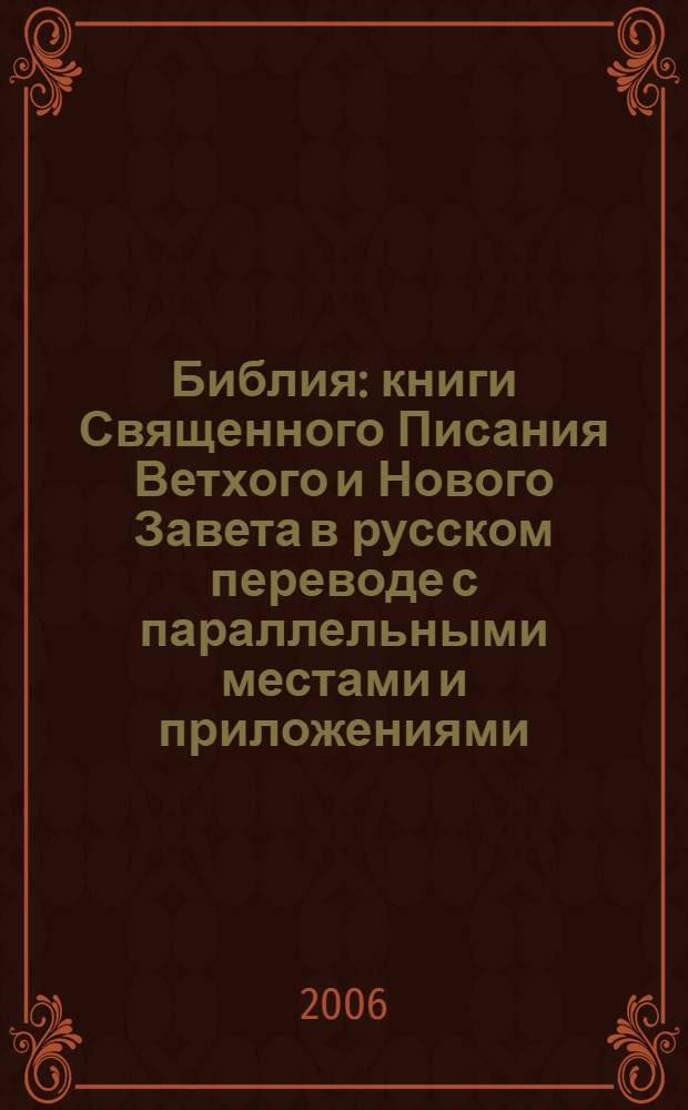 Библия : книги Священного Писания Ветхого и Нового Завета в русском переводе с параллельными местами и приложениями