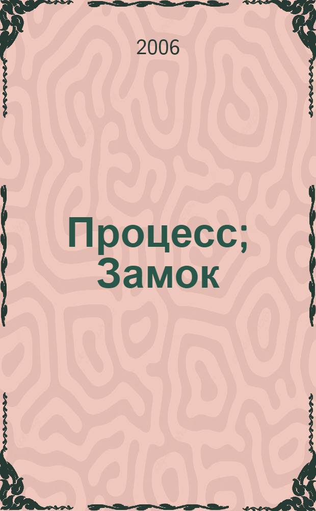 Процесс; Замок: романы, рассказы: перевод с немецкого / Франц Кафка; предисл. Ю. Архипова