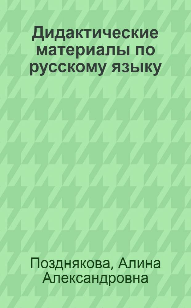 Дидактические материалы по русскому языку : 7 класс : к учебнику М.Т. Баранова и др. "Русский язык. 7 класс" (М. Просвещение, 2003)