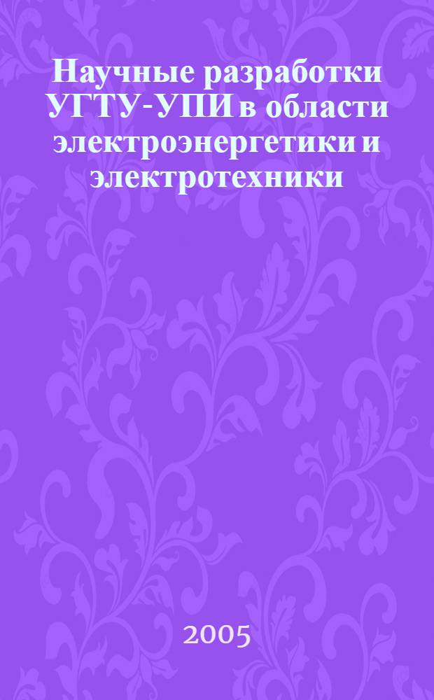 Научные разработки УГТУ-УПИ в области электроэнергетики и электротехники