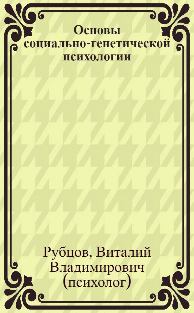 Основы социально-генетической психологии : избранные психологические труды
