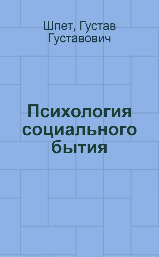 Психология социального бытия : избранные психологические труды