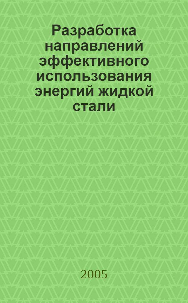Разработка направлений эффективного использования энергий жидкой стали : автореф. дис. на соиск. учен. степ. канд. техн. наук : специальность 05.14.04 <Пром. теплоэнергетика>