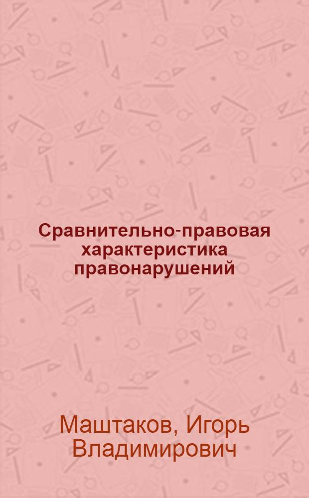 Сравнительно-правовая характеристика правонарушений : автореф. дис. на соиск. учен. степ. канд. юрид. наук : специальность 12.00.01 <Теория и история права и государства; история правовых учений>
