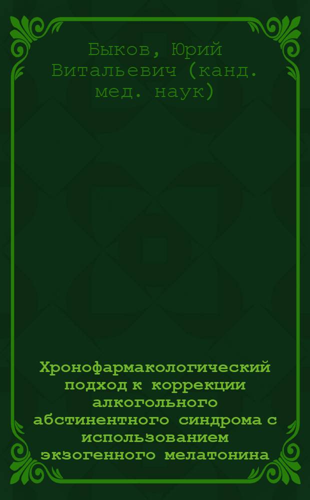 Хронофармакологический подход к коррекции алкогольного абстинентного синдрома с использованием экзогенного мелатонина : автореф. дис. на соиск. учен. степ. канд. мед. наук : специальность 14.00.25 <Фармакология, клинич. фармакология>