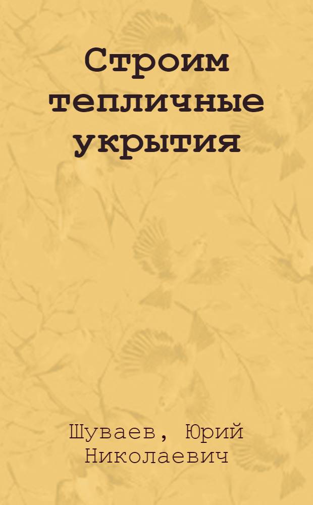 Строим тепличные укрытия