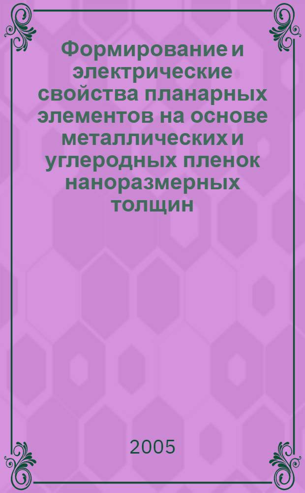Формирование и электрические свойства планарных элементов на основе металлических и углеродных пленок наноразмерных толщин : автореф. дис. на соиск. учен. степ. канд. техн. наук : специальность 05.27.01 <Твердотел. электроника, радиоэлектрон. компоненты, микро- и наноэлектроника на квантовых эффектах>