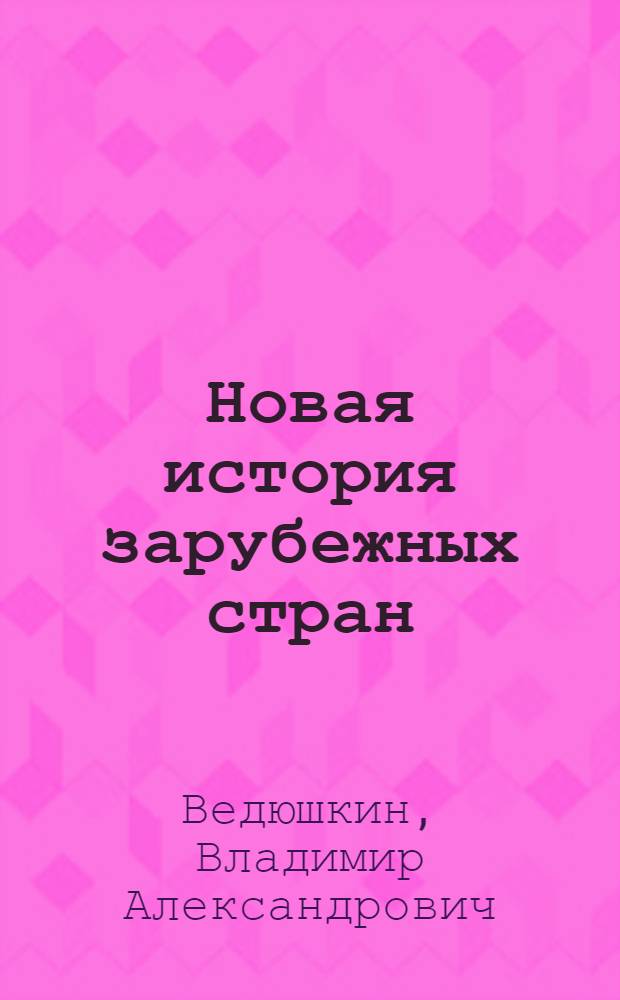 Новая история зарубежных стран : 7 класс : учебник для общеобразовательных учреждений