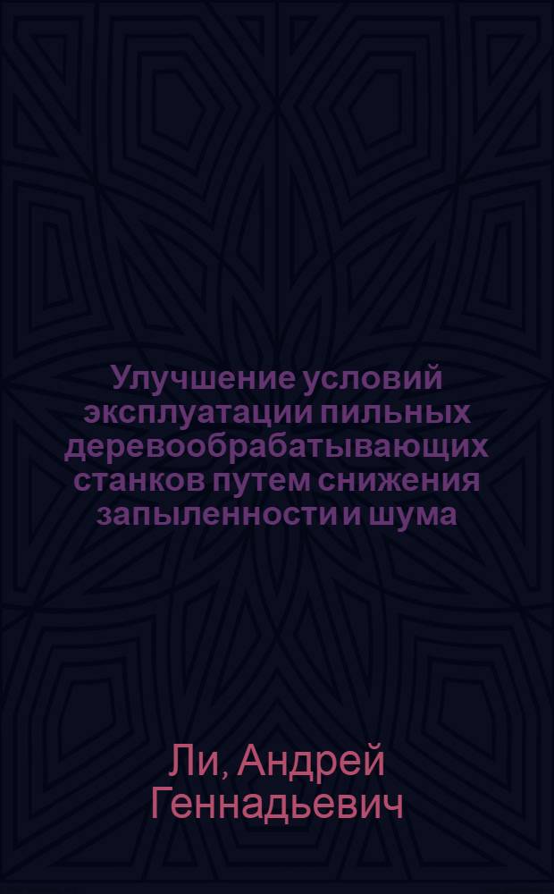 Улучшение условий эксплуатации пильных деревообрабатывающих станков путем снижения запыленности и шума : автореф. дис. на соиск. учен. степ. канд. техн. наук : специальность 05.03.01 <Технологии и оборудование мех. и физ.-техн. обраб.> ; специальность 05.26.01 <Охрана труда>