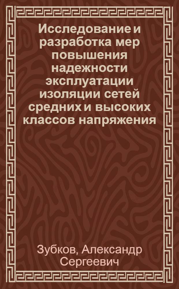 Исследование и разработка мер повышения надежности эксплуатации изоляции сетей средних и высоких классов напряжения, содержащих двухцепные воздушные линии : автореф. дис. на соиск. учен. степ. канд. техн. наук : специальность 05.14.12 <Техника высок. напряжений>