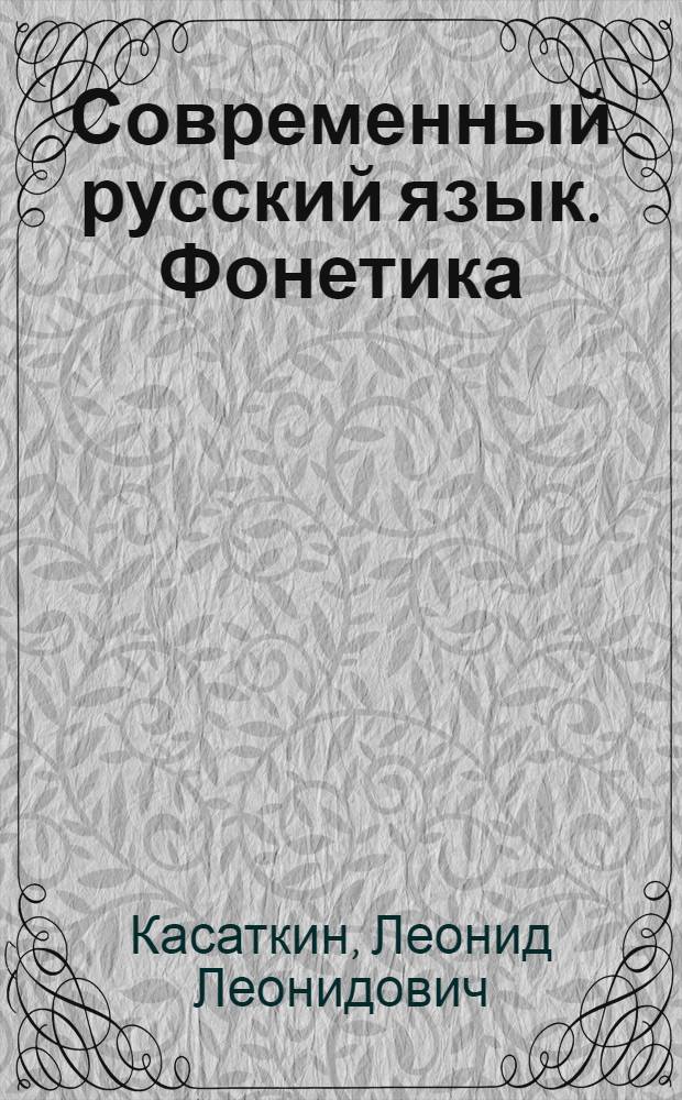 Современный русский язык. Фонетика : учебное пособие для студентов вузов, обучающихся по направлению подготовки бакалавра 031000 "Филология" и специальности 031001 "Филология"