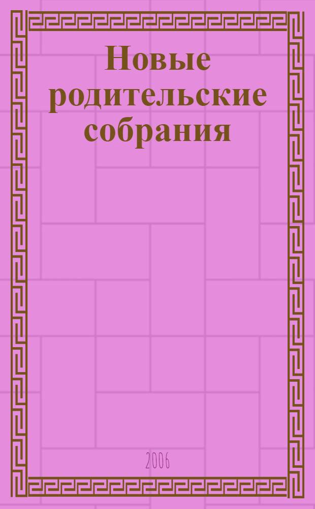 Новые родительские собрания : 10-11 классы : методика подготовки, новые сценарии, возрастные особенности учащихся, тренинги, тесты