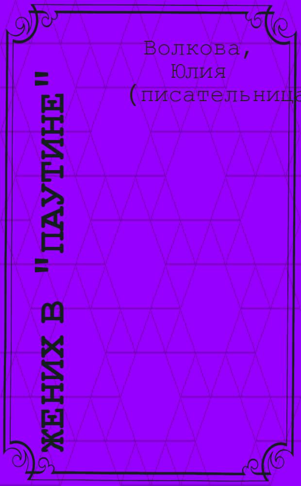 Жених в "паутине"