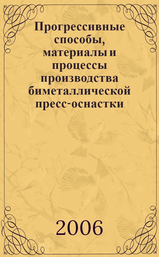 Прогрессивные способы, материалы и процессы производства биметаллической пресс-оснастки