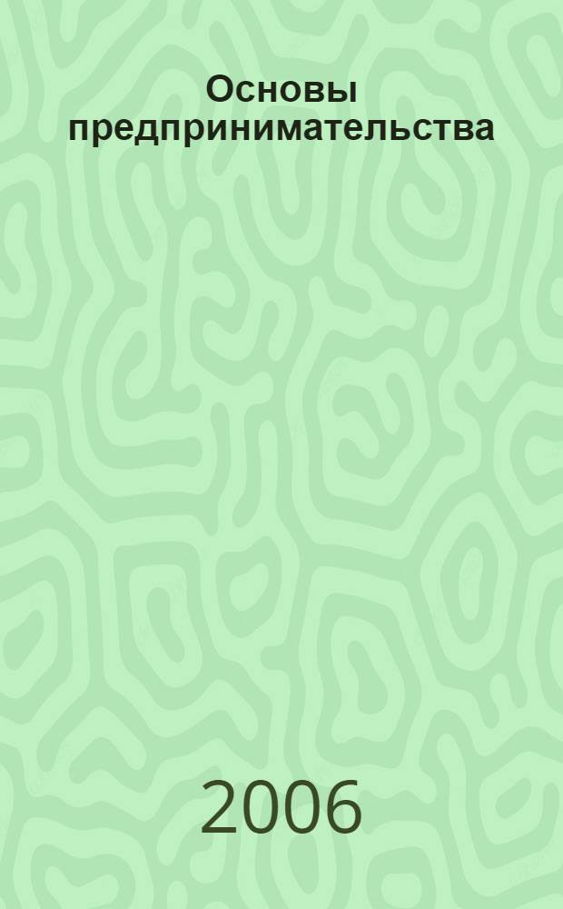 Основы предпринимательства : краткий курс лекций для студентов специальности "Менеджмент организаций"