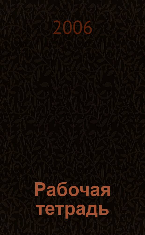 Рабочая тетрадь (бланки фиксации результатов) по курсу "Общий психологический практикум" для студентов факультета клинической психологии