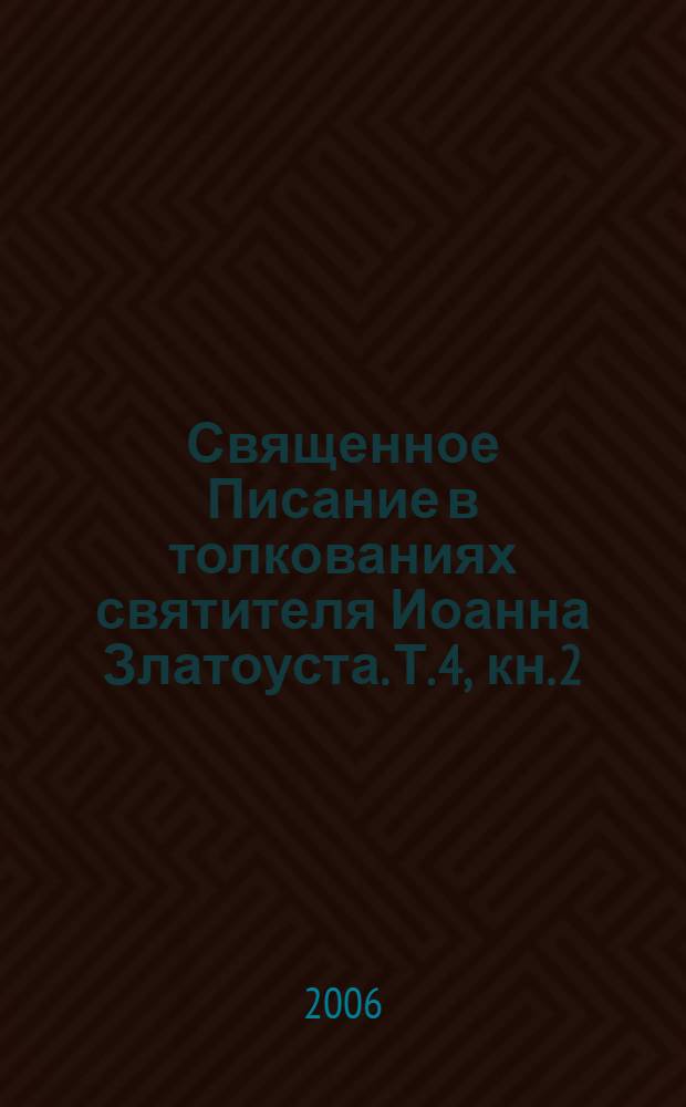 Священное Писание в толкованиях святителя Иоанна Златоуста. Т. 4, кн. 2 : [Св. Евангелие от Матфея, гл. 43 - гл. 90]