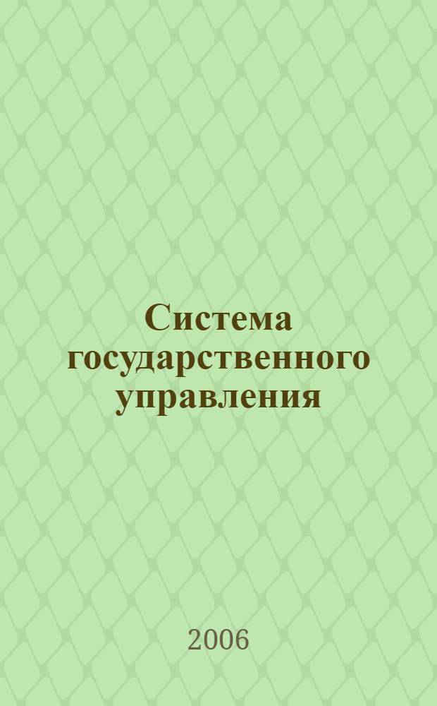 Система государственного управления : учебное пособие : для студентов образовательных учреждений среднего профессионального образования, обучающихся по специальности 0613 Государственное и муниципальное управление