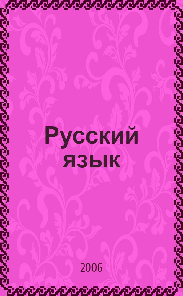 Русский язык : учебник для 7-8 классов национальных школ Республики Башкортостан
