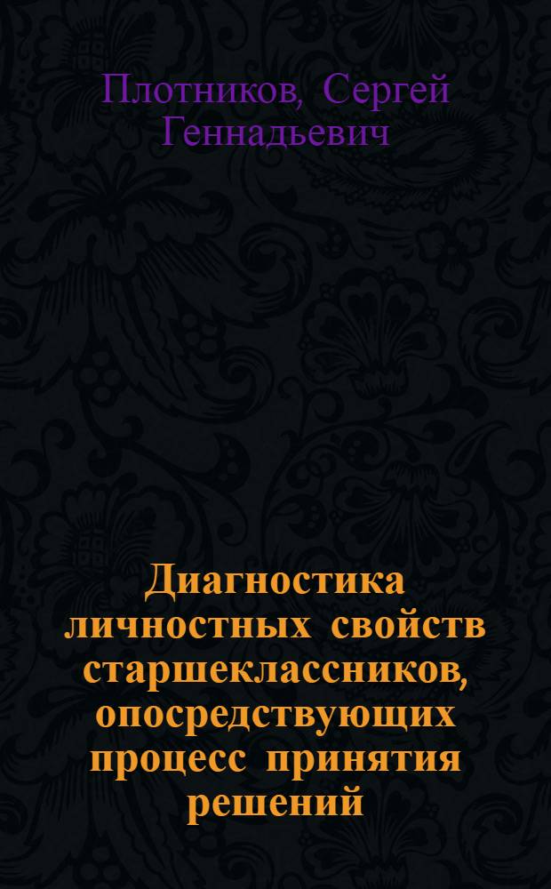 Диагностика личностных свойств старшеклассников, опосредствующих процесс принятия решений : методическое пособие