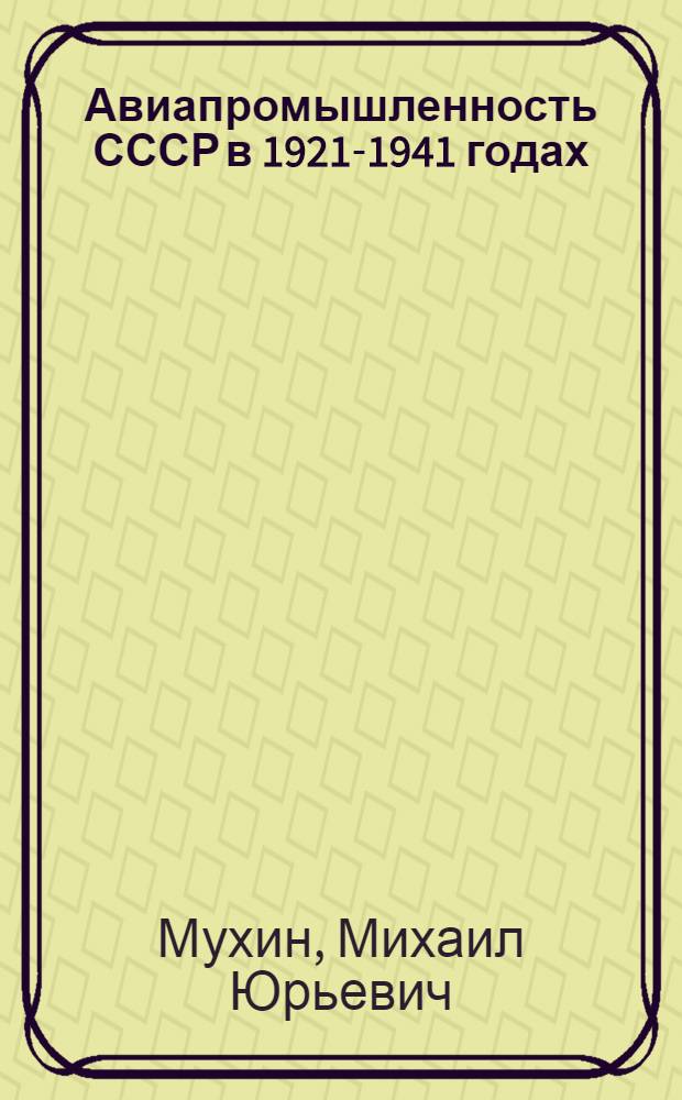 Авиапромышленность СССР в 1921-1941 годах