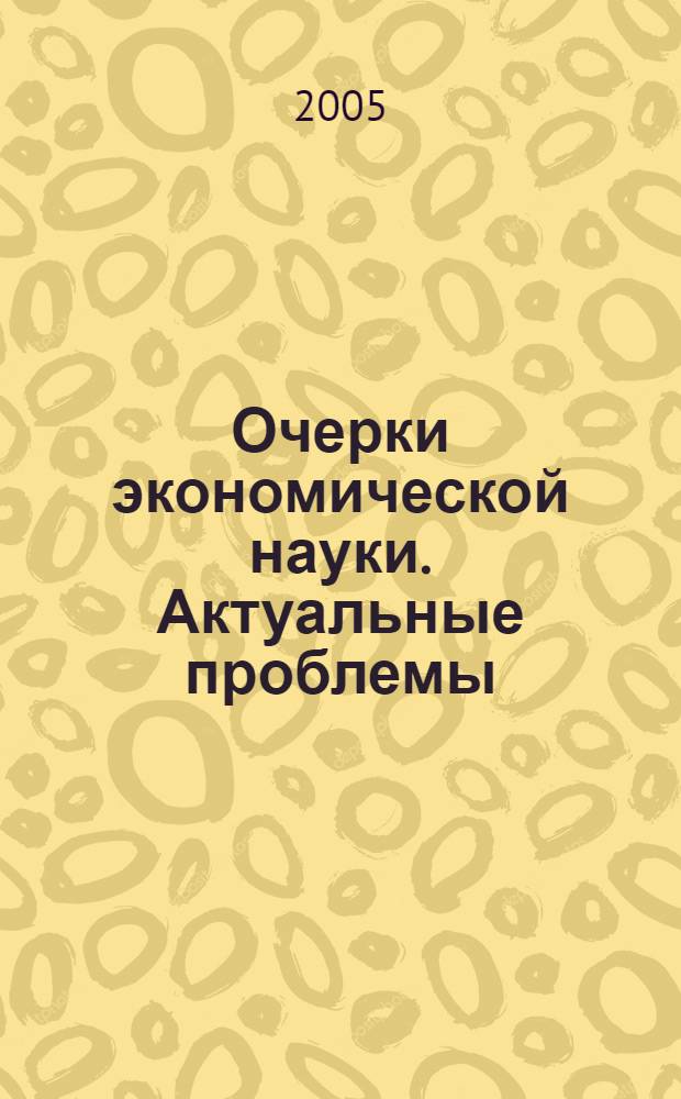 Очерки экономической науки. Актуальные проблемы : научно-публицистический сборник
