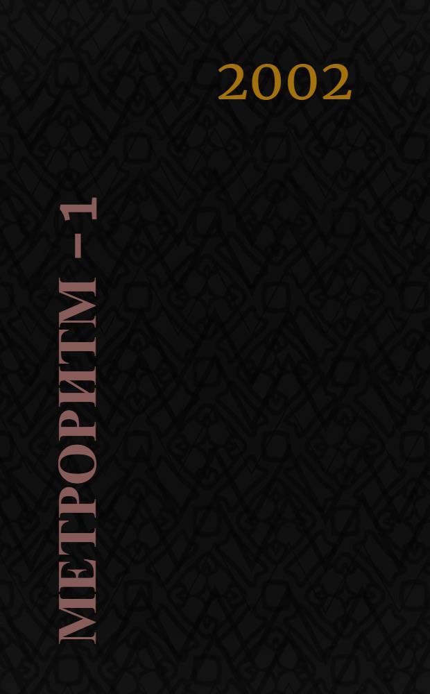 Метроритм - 1 : сборник статей