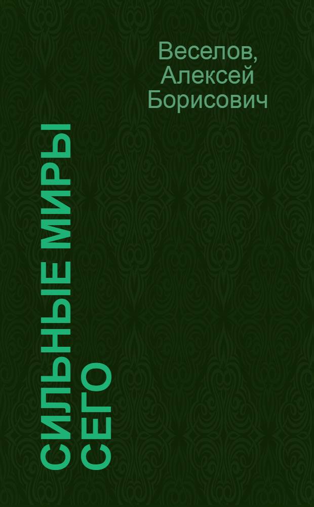 Сильные миры сего : тренировоч. программы, упражнения и диеты звезд бодибилдинга
