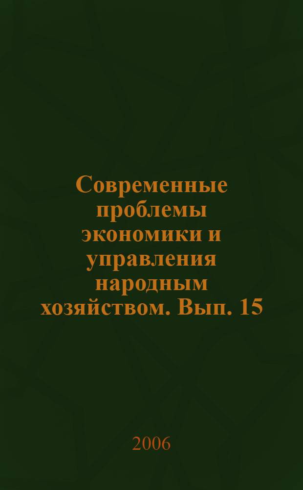 Современные проблемы экономики и управления народным хозяйством. Вып. 15